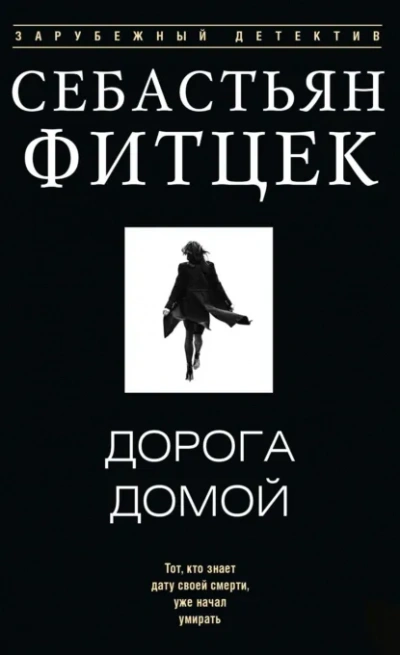 Дорога домой - Себастьян Фитцек