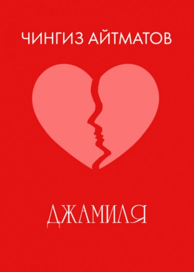 Джамиля - Чингиз Айтматов