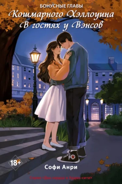 Кошмарного Хэллоуина. В гостях у Вэнсов. Бонусные главы - Софи Анри