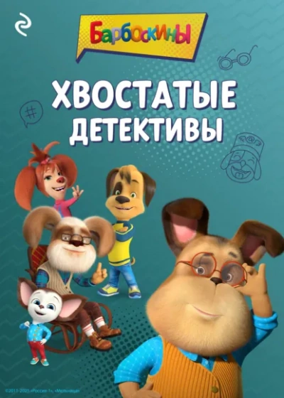 Барбоскины. Хвостатые детективы - Анастасия Фролова