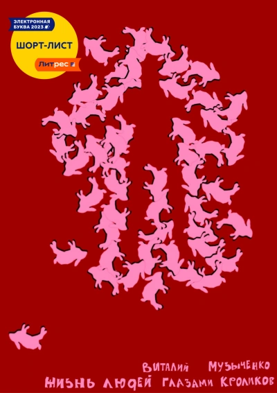 Жизнь людей глазами кроликов - Виталий Музыченко