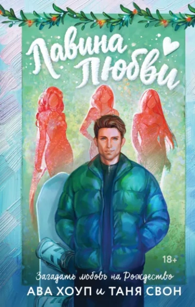 Лавина любви - Таня Свон