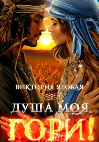 Душа моя, гори! - Виктория Яровая