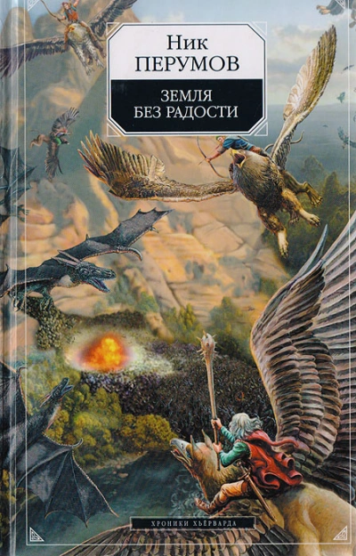 Земля без радости. Часть 2 - Ник Перумов