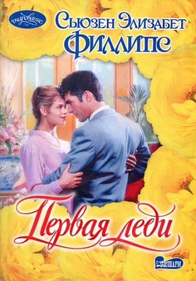 Первая леди - Сьюзен Филлипс