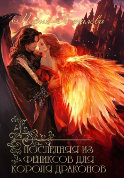Последняя из фениксов для короля драконов - Мария Боталова