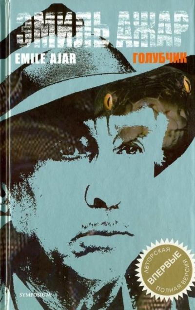 Голубчик - Ромен Гари