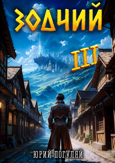 Зодчий. Книга III - Юрий Погуляй