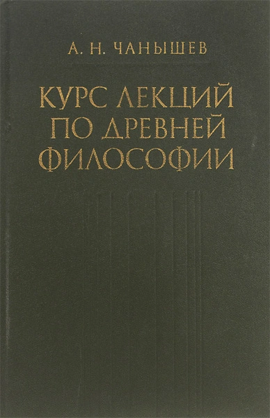 Курс лекций по древней и средневековой философии - Арсений Чанышев
