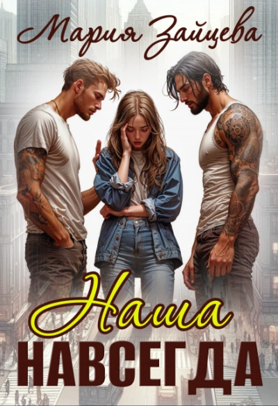 Наша навсегда - Мария Зайцева