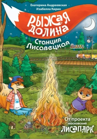 Рыжая долина. Станция Лисавецкая - Екатерина Андреевская, Изабелла Кирик, Неизвестен