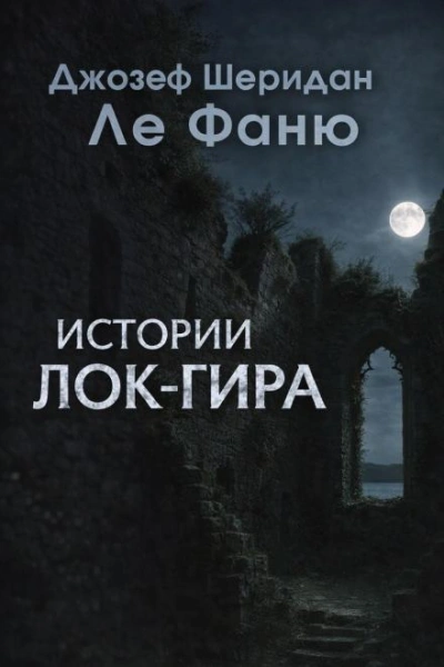 Истории Лок-Гира - Джозеф Шеридан Ле Фаню