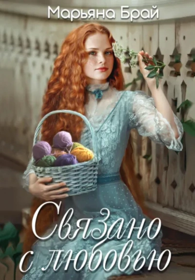 Связано с любовью - Марьяна Брай