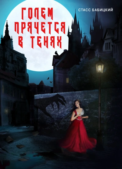 Голем прячется в тенях - Стасс Бабицкий
