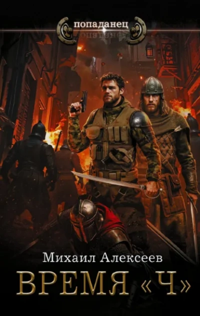 Время «Ч - Михаил Алексеев