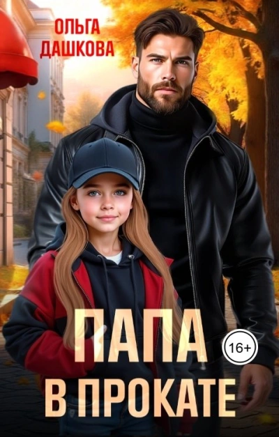 Папа в прокате - Ольга Дашкова