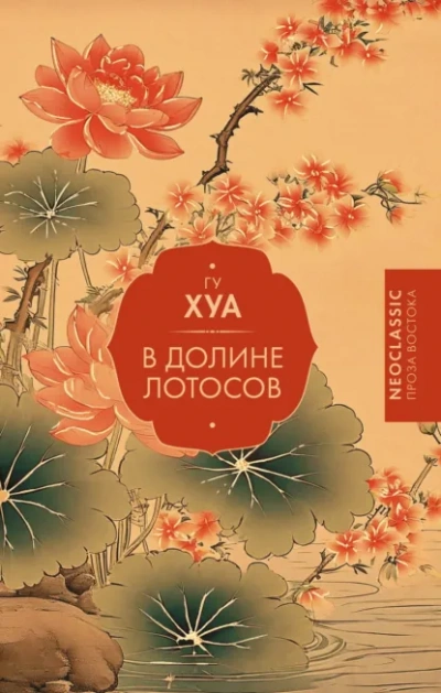 В долине Лотосов - Гу Хуа