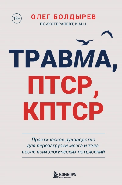 Травма, ПТСР, КПТСР: практическое руководство для перезагрузки мозга и тела после психологических п - Олег Болдырев