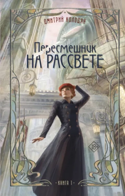 Пересмешник на рассвете. Книга 1 - Дмитрий Колодан