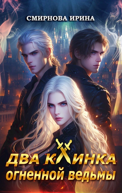 Два клинка огненной ведьмы - Ирина Смирнова