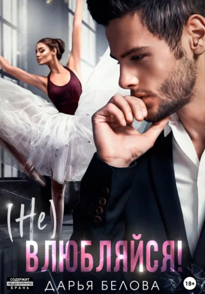 (Не)влюбляйся! - Дарья Белова