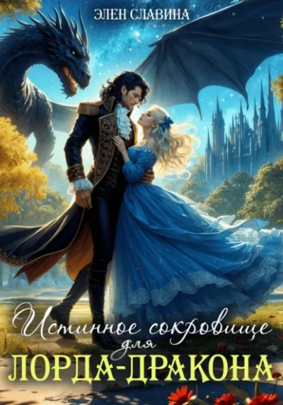 Истинное сокровище для лорда-дракона - Элен Славина