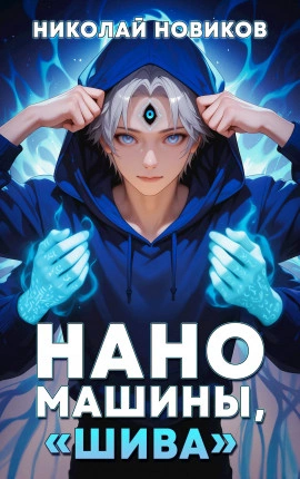 Наномашины, «Шива! - Николай Новиков