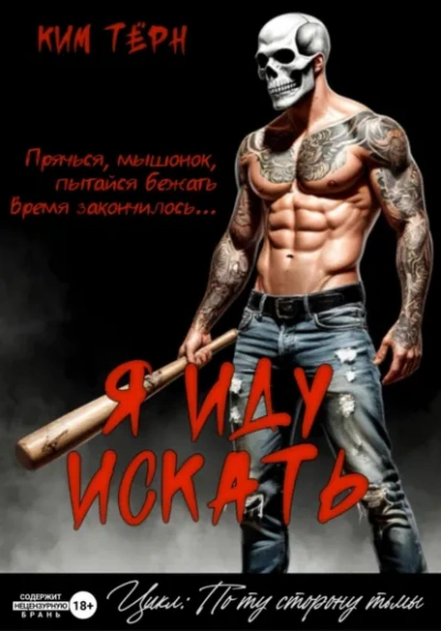 Я иду искать - Ким Тёрн