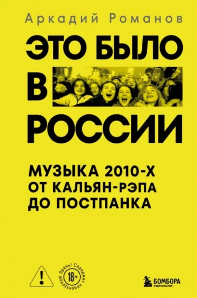 Это было в России. Музыка 2010-х от кальян-рэпа до постпанка - Аркадий Романов