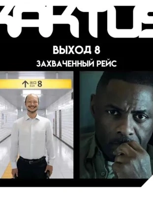 Захваченный рейс, Заступа - Николай Солнышко, Евгений Москвин и Николай Цугулиев