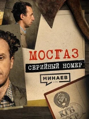 МОСГАЗ: Самый известный маньяк после Чикатило / Серийный номер 19 / МИНАЕВ - Сергей Минаев