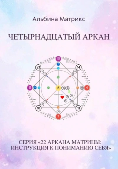 Матрица судьбы. Четырнадцатый аркан - Альбина Матрикс