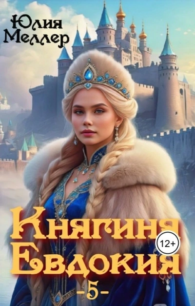 Княгиня Евдокия - Юлия Меллер
