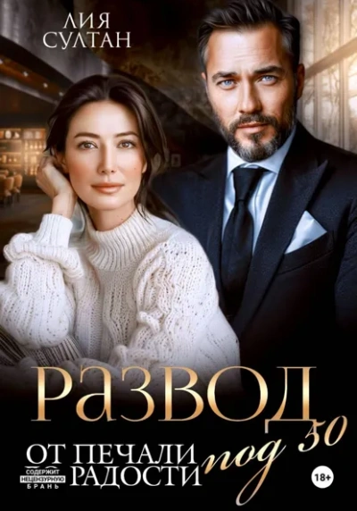 Развод под 50. От печали до радости - Лия Султан