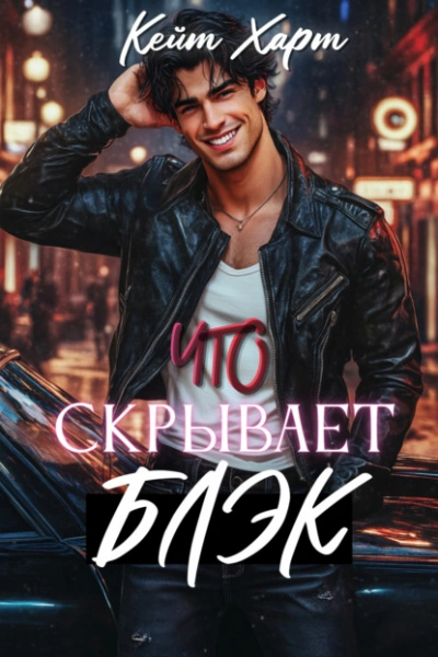 Что скрывает Блэк - Кейт Харт