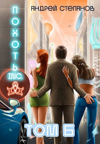 Похоть Inc. Том 6 - Андрей Степанов