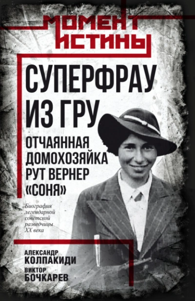 Суперфрау из ГРУ. Отчаянная домохозяйка Рут Вернер («Соня) - Александр Колпакиди, Бочкарев Виктор