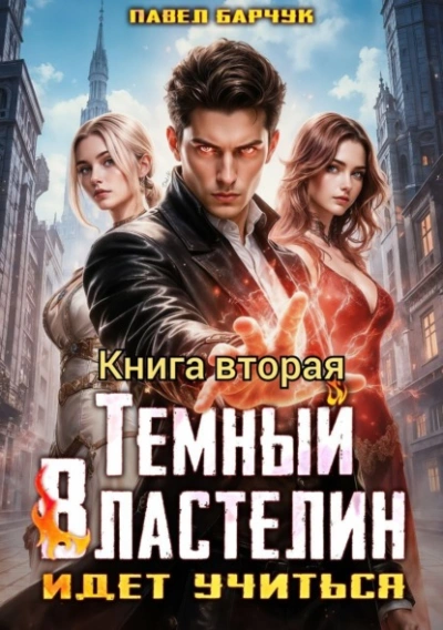 Тёмный Властелин идёт учиться 2 - Павел Барчук