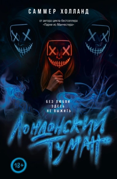 Лондонский туман. Без любви здесь не выжить - Саммер Холланд