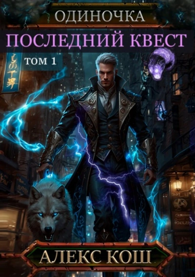 Последний квест. Том 1 - Алекс Кош