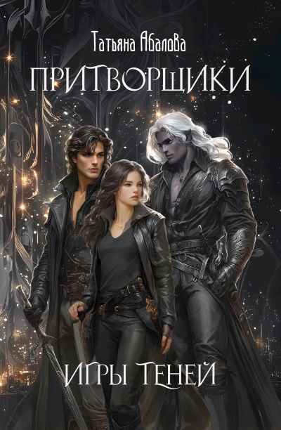 Игры теней - Татьяна Абалова