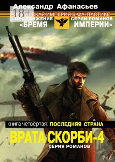 Последняя страна - Александр Афанасьев