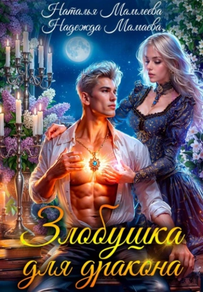 Злобушка для дракона - Наталья Мамлеева, Надежда Мамаева
