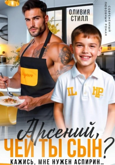 Арсений, чей ты сын? Кажись, мне нужен аспирин… - Оливия Стилл