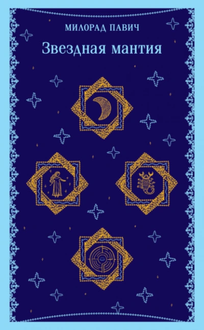 Звездная мантия - Милорад Павич