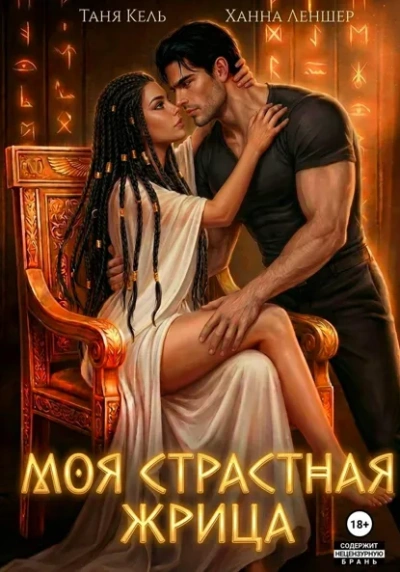 Моя страстная жрица - Ханна Леншер