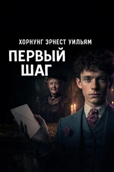 Первый шаг - Эрнест Хорнунг