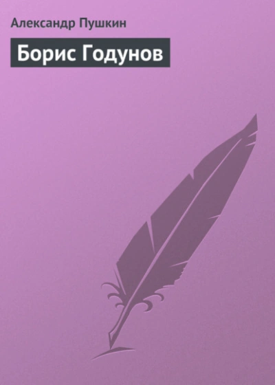 Борис Годунов - Александр Пушкин