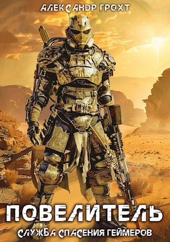 Повелитель - Александр Грохт