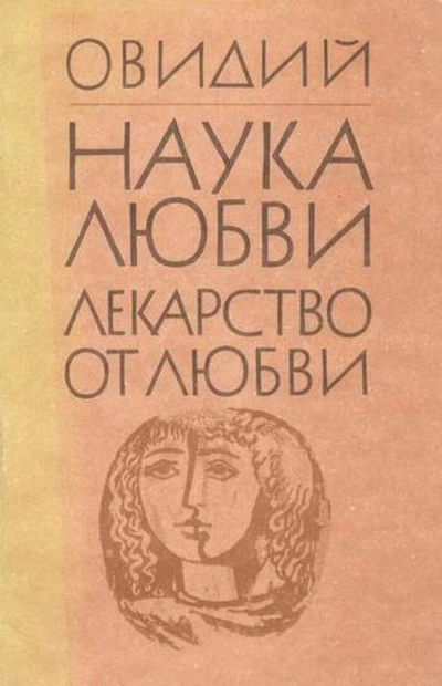 Лекарство от любви - Назон Овидий